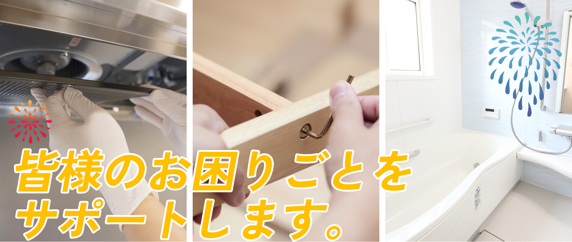 皆様のお困りごとをサポートします。
