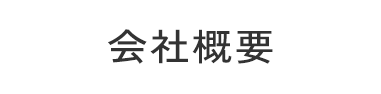 会社概要